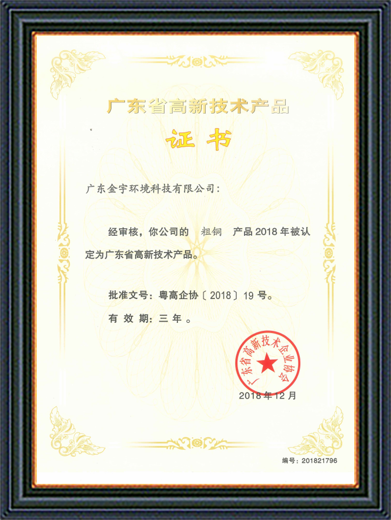 高新技術產(chǎn)品證書（粗銅）