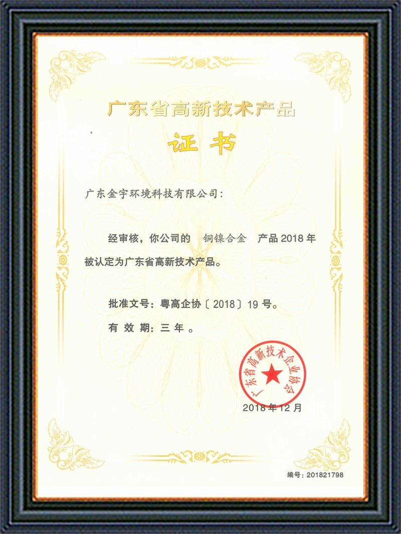 高新技術產(chǎn)品證書銅鎳