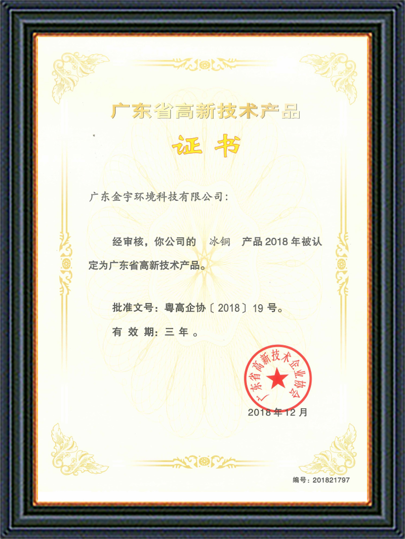 高新技術產(chǎn)品證書冰銅