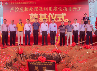 廣東金宇環(huán)境科技股份有限公司嚴控廢物處理及利用建設(shè)項目開工奠基儀式隆重舉行！